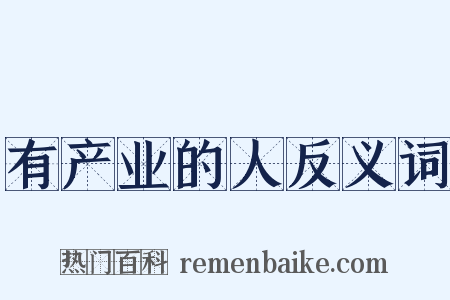 有产业的人反义词是什么意思的图片